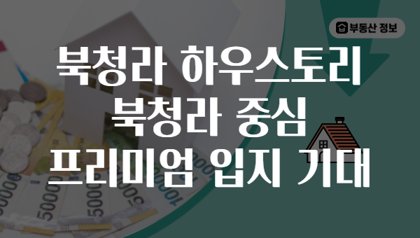 북청라 하우스토리 북청라 중심 프리미엄 입지 기대
