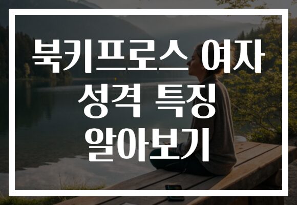 북키프로스 여자 성격 특징 알아보기