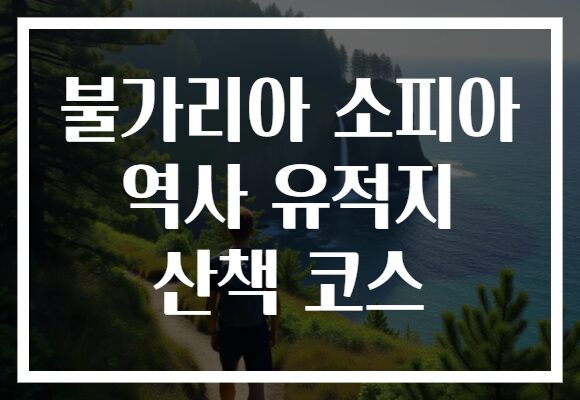 불가리아 소피아 역사 유적지 산책 코스