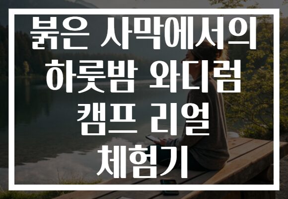 붉은 사막에서의 하룻밤 와디럼 캠프 리얼 체험기