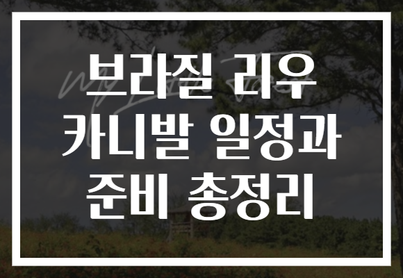 브라질 리우 카니발 일정과 준비 총정리