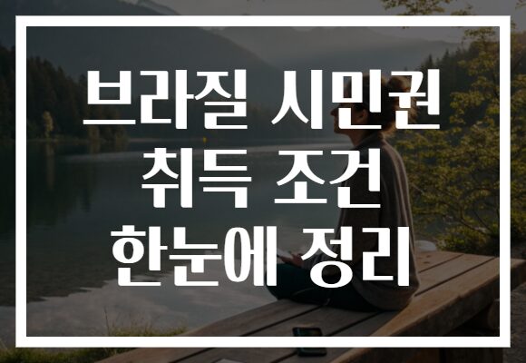 브라질 시민권 취득 조건 한눈에 정리