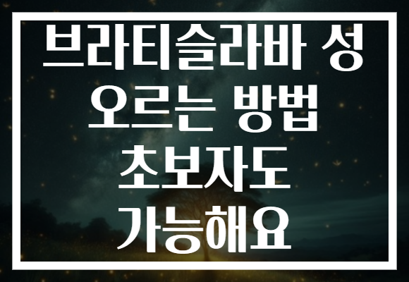 브라티슬라바 성 오르는 방법 초보자도 가능해요