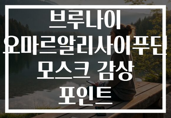 브루나이 오마르알리사이푸딘 모스크 감상 포인트