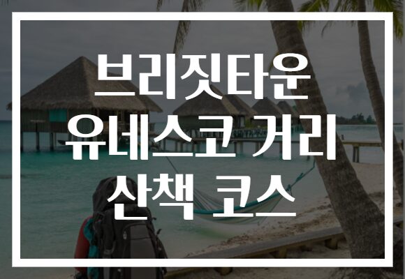 브리짓타운 유네스코 거리 산책 코스