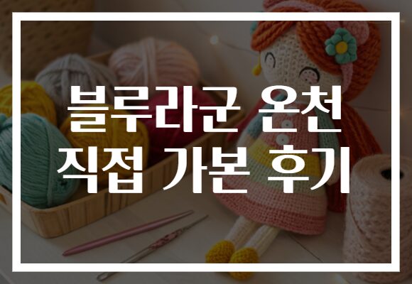 블루라군 온천 직접 가본 후기