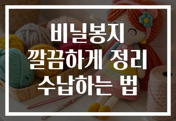 비닐봉지 깔끔하게 정리 수납하는 법