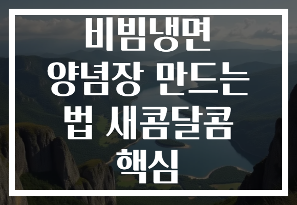 비빔냉면 양념장 만드는 법 새콤달콤 핵심