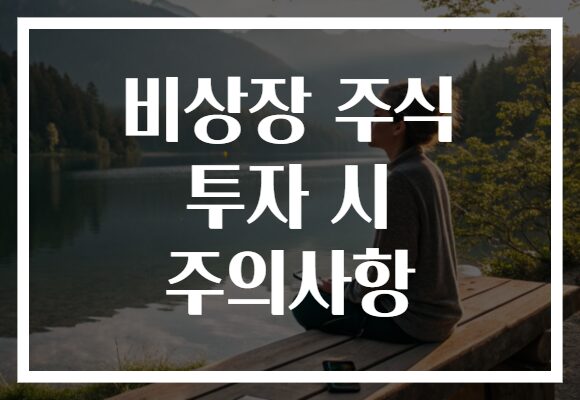 비상장 주식 투자 시 주의사항
