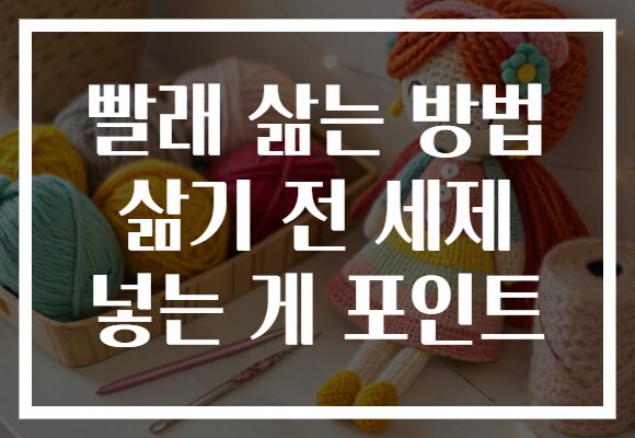 빨래 삶는 방법 삶기 전 세제 넣는 게 포인트