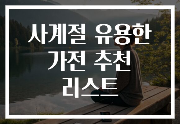 사계절 유용한 가전 추천 리스트