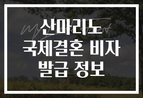 산마리노 국제결혼 비자 발급 정보