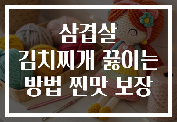 삼겹살 김치찌개 끓이는 방법 찐맛 보장