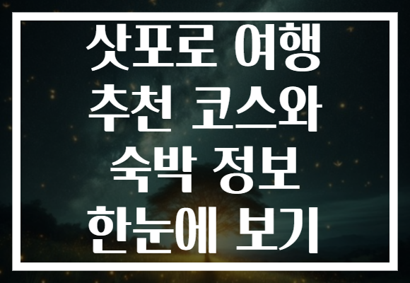 삿포로 여행 추천 코스와 숙박 정보 한눈에 보기