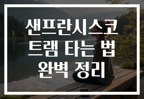 샌프란시스코 트램 타는 법 완벽 정리