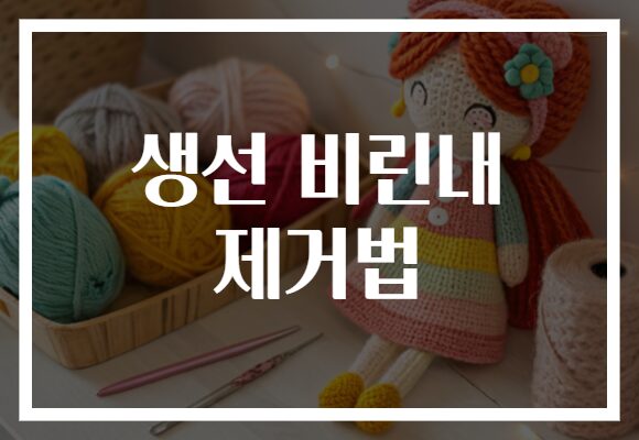 생선 비린내 제거법