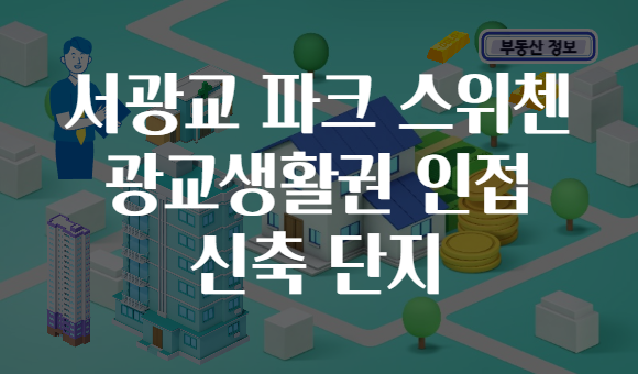 서광교 파크 스위첸 광교생활권 인접 신축 단지