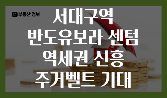 서대구역 반도유보라 센텀 역세권 신흥 주거벨트 기대