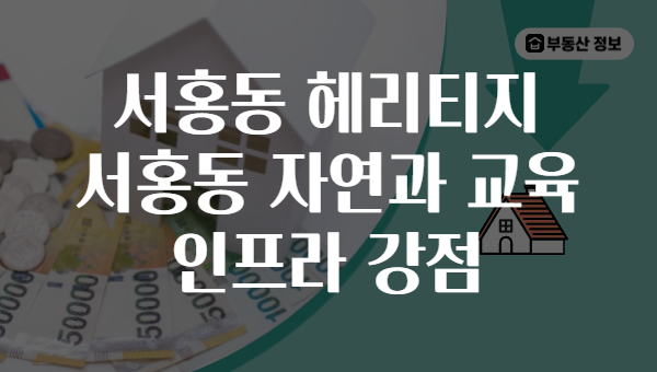 서홍동 헤리티지 서홍동 자연과 교육 인프라 강점