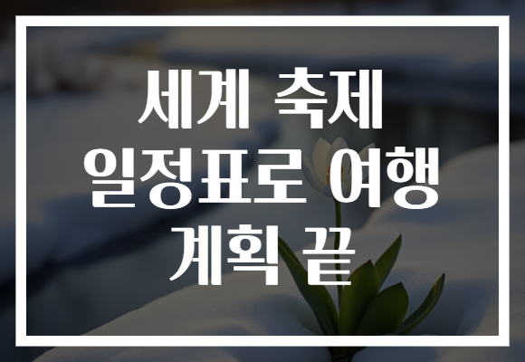 세계 축제 일정표로 여행 계획 끝