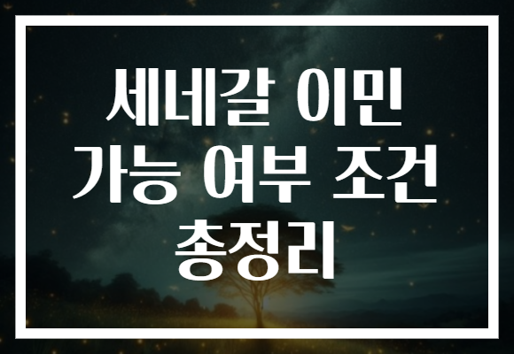 세네갈 이민 가능 여부 조건 총정리