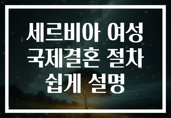 세르비아 여성 국제결혼 절차 쉽게 설명