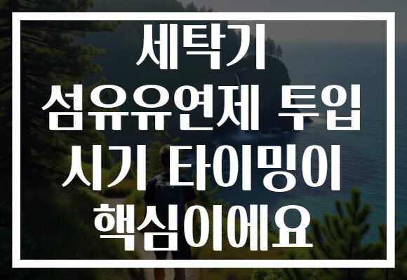 세탁기 섬유유연제 투입 시기 타이밍이 핵심이에요