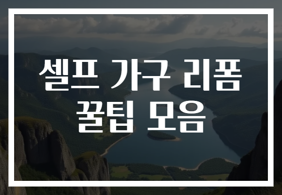 셀프 가구 리폼 꿀팁 모음