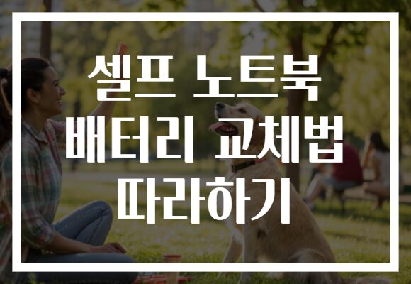 셀프 노트북 배터리 교체법 따라하기