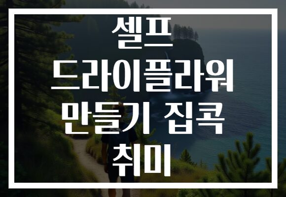 셀프 드라이플라워 만들기 집콕 취미