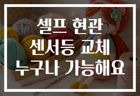 셀프 현관 센서등 교체 누구나 가능해요
