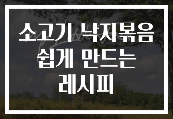 소고기 낙지볶음 쉽게 만드는 레시피