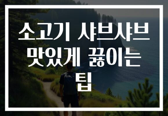 소고기 샤브샤브 맛있게 끓이는 팁
