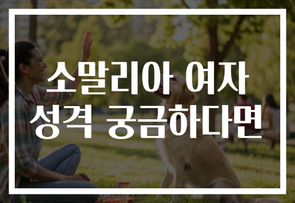소말리아 여자 성격 궁금하다면