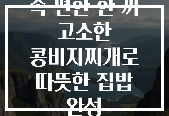 속 편한 한 끼 고소한 콩비지찌개로 따뜻한 집밥 완성