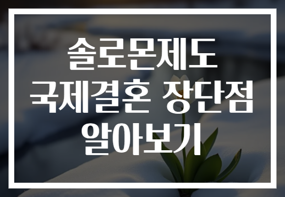 솔로몬제도 국제결혼 장단점 알아보기