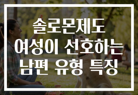 솔로몬제도 여성이 선호하는 남편 유형 특징