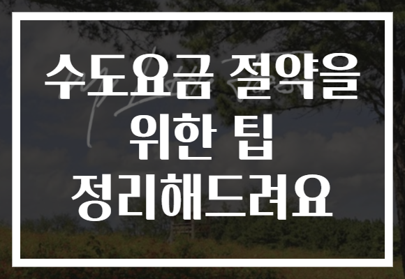 수도요금 절약을 위한 팁 정리해드려요