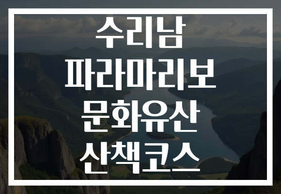 수리남 파라마리보 문화유산 산책코스