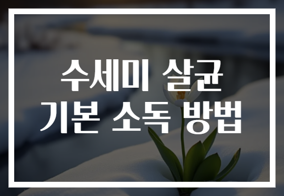 수세미 살균 기본 소독 방법
