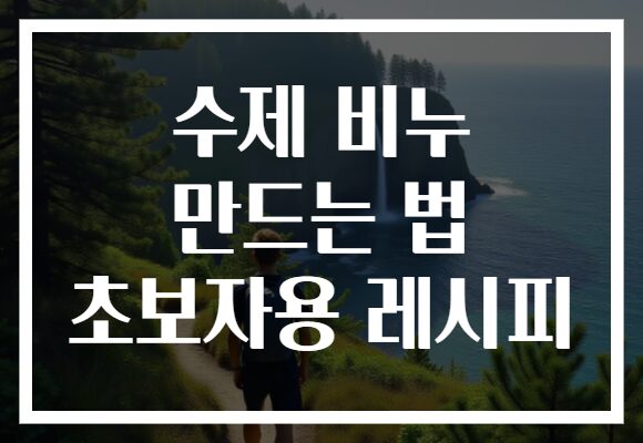 수제 비누 만드는 법 초보자용 레시피