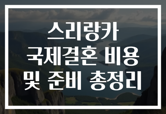 스리랑카 국제결혼 비용 및 준비 총정리