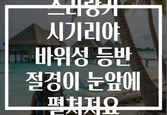 스리랑카 시기리야 바위성 등반 절경이 눈앞에 펼쳐져요