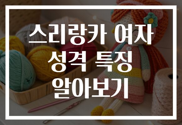 스리랑카 여자 성격 특징 알아보기
