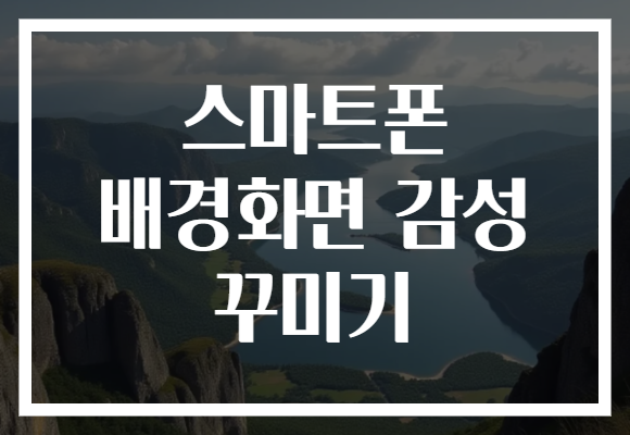 스마트폰 배경화면 감성 꾸미기