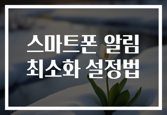 스마트폰 알림 최소화 설정법