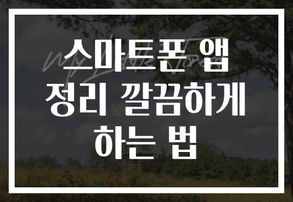 스마트폰 앱 정리 깔끔하게 하는 법