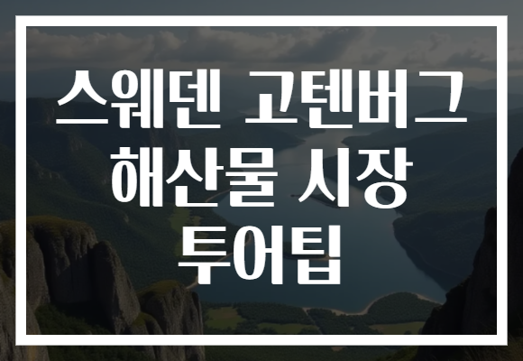스웨덴 고텐버그 해산물 시장 투어팁