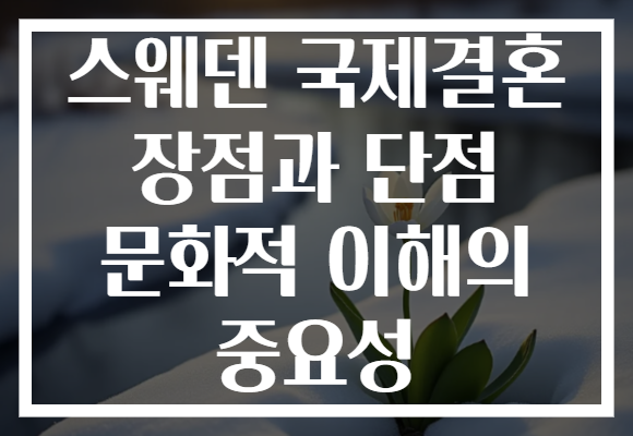 스웨덴 국제결혼 장점과 단점 문화적 이해의 중요성