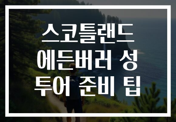 스코틀랜드 에든버러 성 투어 준비 팁